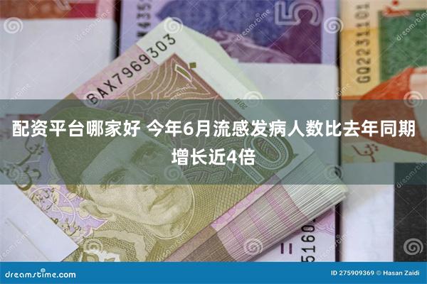 配资平台哪家好 今年6月流感发病人数比去年同期增长近4倍