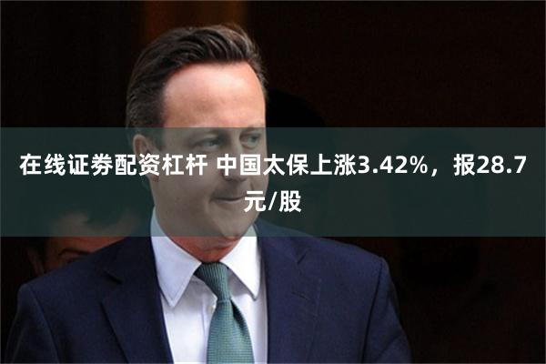 在线证劵配资杠杆 中国太保上涨3.42%，报28.7元/股