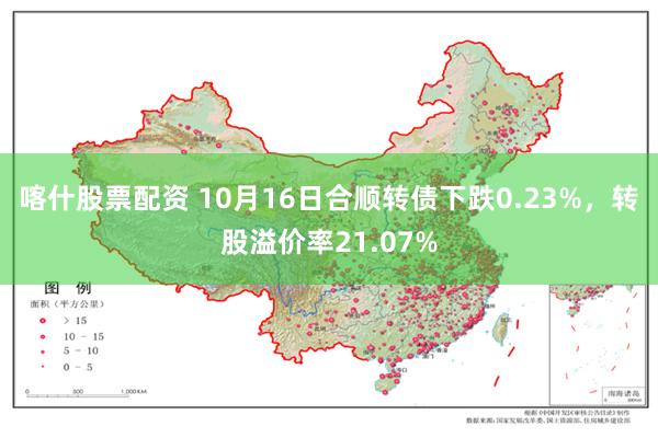 喀什股票配资 10月16日合顺转债下跌0.23%，转股溢价率21.07%