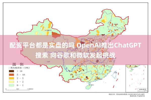 配资平台都是实盘的吗 OpenAI推出ChatGPT搜索 向谷歌和微软发起挑战